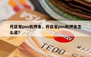 开店宝pos机押金，开店宝pos机押金怎么退？