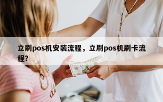 立刷pos机安装流程，立刷pos机刷卡流程？