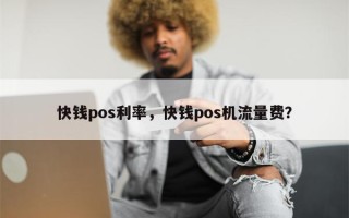 快钱pos利率，快钱pos机流量费？