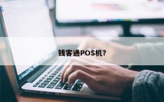 钱客通POS机？