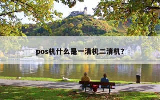 pos机什么是一清机二清机？