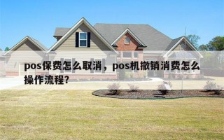 pos保费怎么取消，pos机撤销消费怎么操作流程？