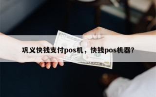 巩义快钱支付pos机，快钱pos机器？