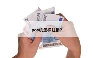 pos机怎样注销？