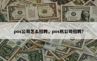 pos公司怎么招聘，pos机公司招聘？