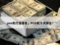 pos机行业排名，POS机十大排名？