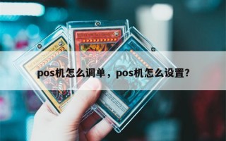 pos机怎么调单，pos机怎么设置？