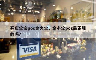 开店宝宝pos金大宝，金小宝pos是正规的吗？