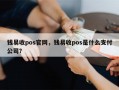 钱易收pos官网，钱易收pos是什么支付公司？