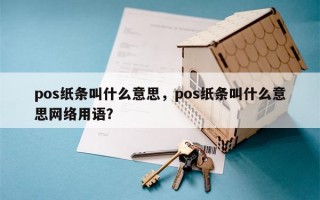 pos纸条叫什么意思，pos纸条叫什么意思网络用语？