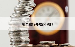 哪个银行办理pos机？