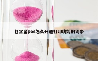 包含星pos怎么开通打印功能的词条