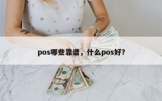 pos哪些靠谱，什么pos好？