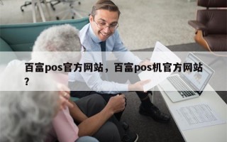 百富pos官方网站，百富pos机官方网站？