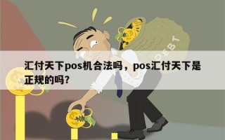 汇付天下pos机合法吗，pos汇付天下是正规的吗？