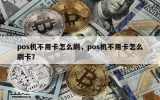 pos机不用卡怎么刷，pos机不用卡怎么刷卡？