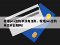 香港pos签购单没有日期，香港pos签购单没有日期吗？