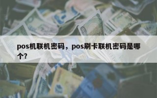 pos机联机密码，pos刷卡联机密码是哪个？