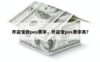 开店宝即pos费率，开店宝pos费率表？