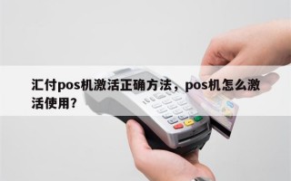 汇付pos机激活正确方法，pos机怎么激活使用？