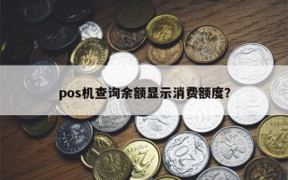 pos机查询余额显示消费额度？