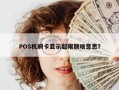 POS机刷卡显示超限额啥意思？