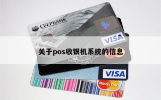 关于pos收银机系统的信息