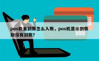 pos机未到账怎么入账，pos机显示到账却没有到账？