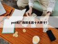 pos机厂商排名前十大牌子？