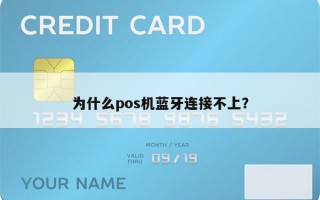 为什么pos机蓝牙连接不上？