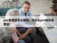 pos免费送怎么赚钱，为什么pos机会免费送？