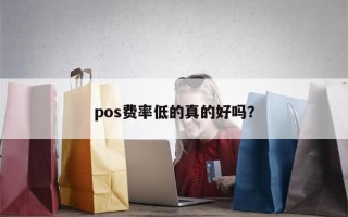 pos费率低的真的好吗？