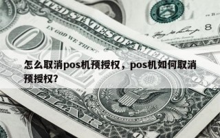 怎么取消pos机预授权，pos机如何取消预授权？