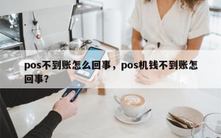 pos不到账怎么回事，pos机钱不到账怎回事？