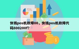 快钱pos机故障00，快钱pos机故障代码800200f？