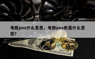 电瓶pos什么意思，电销pos机是什么意思？