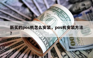 新买的pos机怎么安装，pos机安装方法？