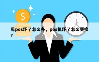 母pos坏了怎么办，pos机坏了怎么更换？