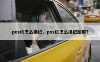 pos机怎么换纸，pos机怎么换纸图解？