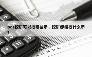 pos挖矿可以挖哪些币，挖矿都能挖什么币？