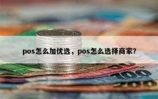 pos怎么加优选，pos怎么选择商家？