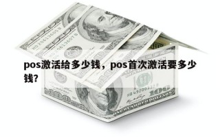 pos激活给多少钱，pos首次激活要多少钱？