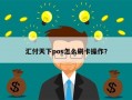 汇付天下pos怎么刷卡操作？