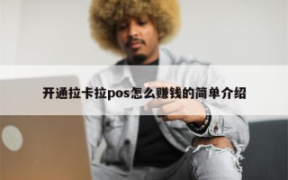 开通拉卡拉pos怎么赚钱的简单介绍