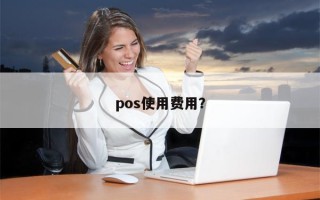 pos使用费用？