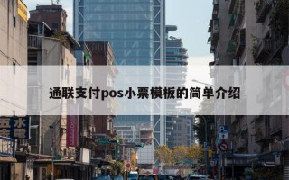 通联支付pos小票模板的简单介绍