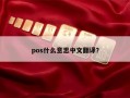 pos什么意思中文翻译？