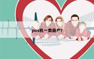 pos机一类商户？