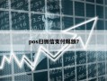 pos扫微信支付限额？