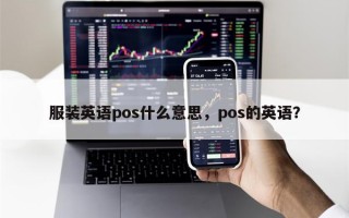 服装英语pos什么意思，pos的英语？